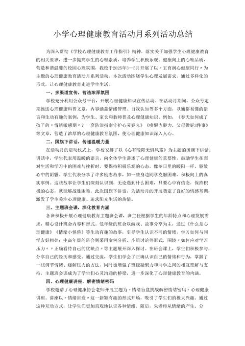 小学心理健康教育活动月系列活动总结.docx