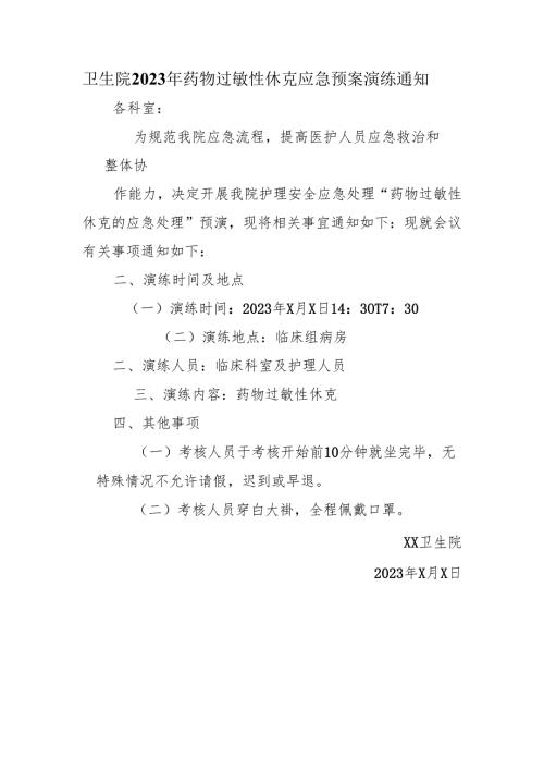 卫生院2023年药物过敏性休克应急预案演练通知.docx