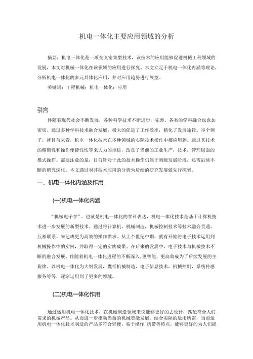 机电一体化主要应用领域的分析研究 机械制造专业.docx