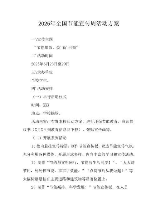 开展2025年全国节能宣传周活动方案 （合计13份）.docx