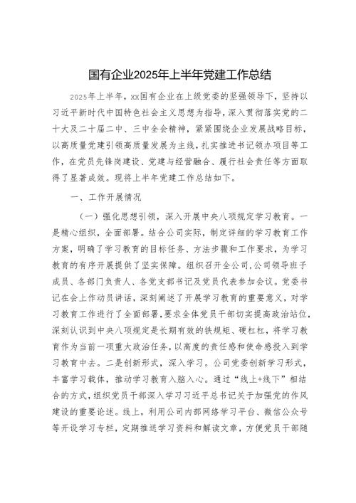 国有企业2025年上半年党建工作总结.docx