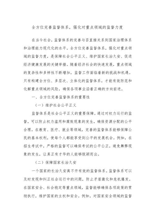 全方位完善监督体系强化对重点领域的监督力度.docx