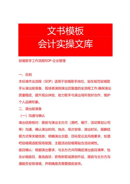 驻唱歌手工作流程SOP-企业管理.docx