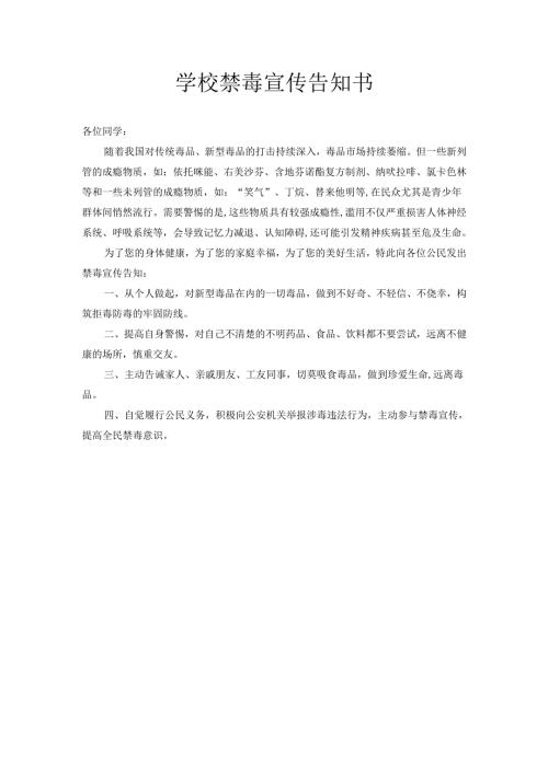 学校禁毒宣传告知书.docx