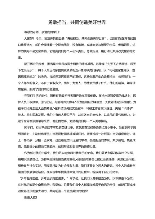 勇敢担当共同创造美好世界演讲稿.docx