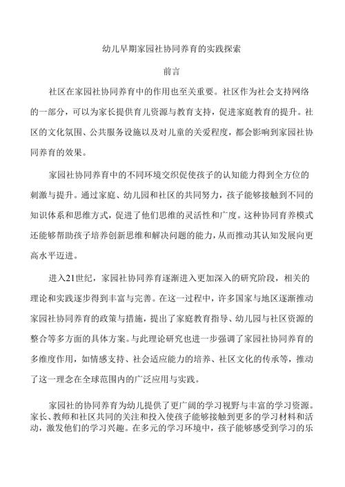 幼儿早期家园社协同养育的实践探索.docx