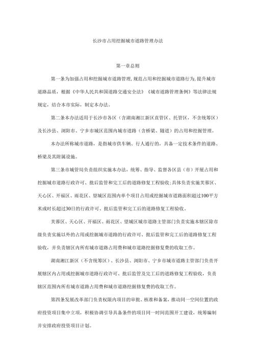 长沙市占用挖掘城市道路管理办法.docx