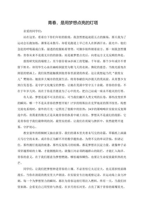 青春是用梦想点亮的灯塔演讲稿.docx