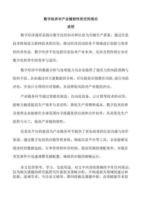 数字经济对产业链韧性的空间效应.docx
