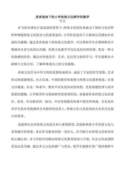 美育视角下的小学传统文化跨学科教学.docx