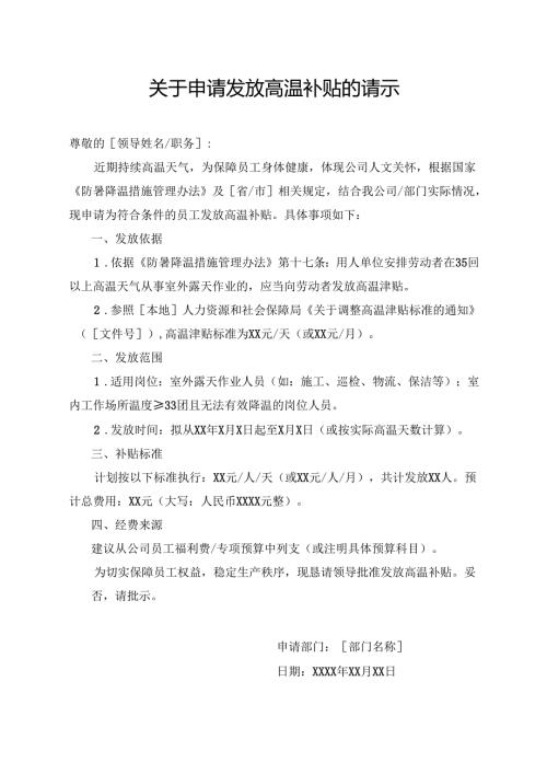 写一篇高温补贴申请的请示范文.docx