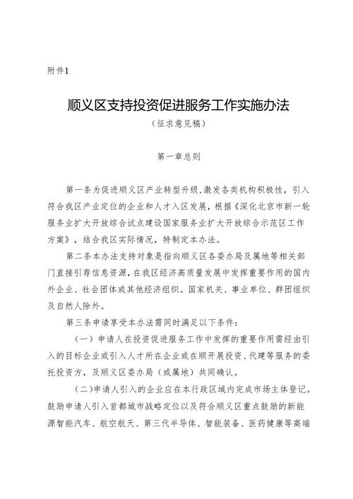 顺义区支持投资促进服务工作实施办法（征.docx