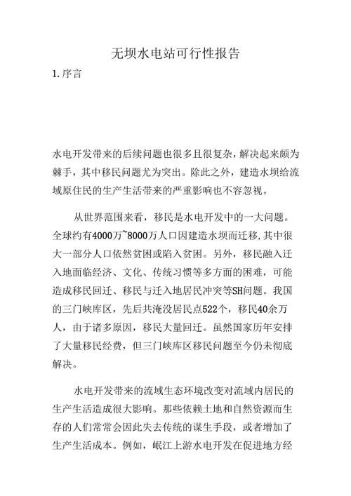 无坝水电站可行性报告.docx
