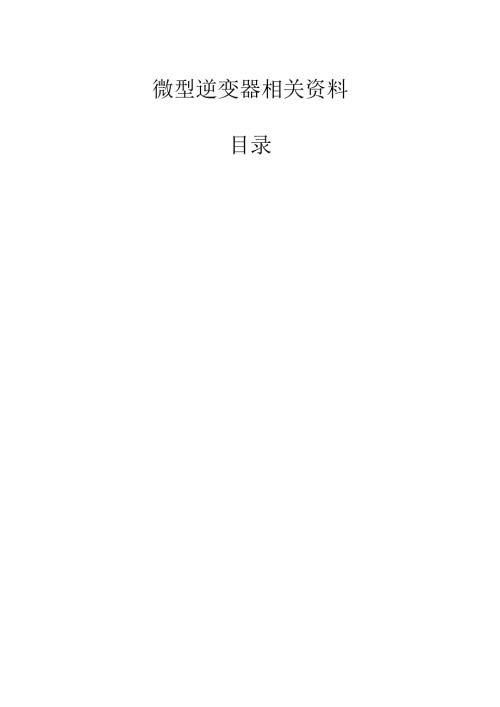 微型逆变器研究报告.docx