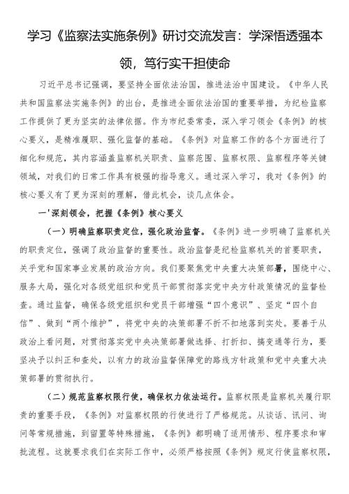 学习《监察法实施条例》研讨交流发言：学深悟透强本领笃行实干担使命.docx