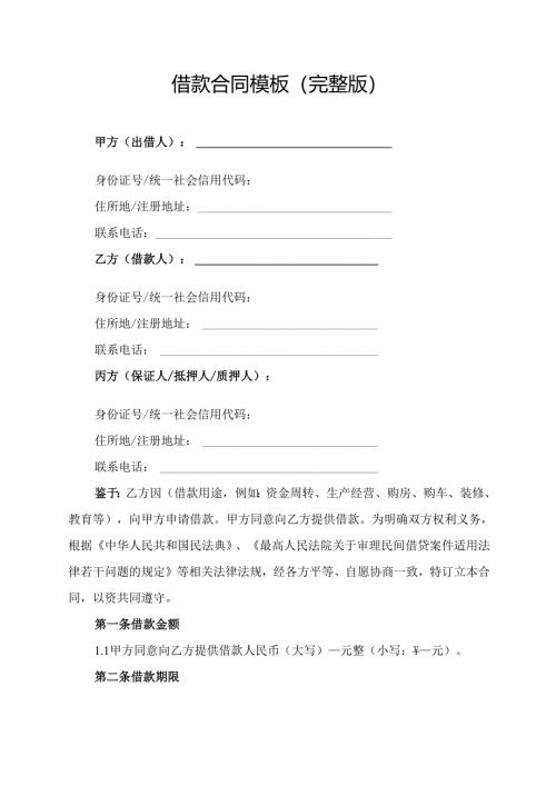 借款合同模板(完整版).docx