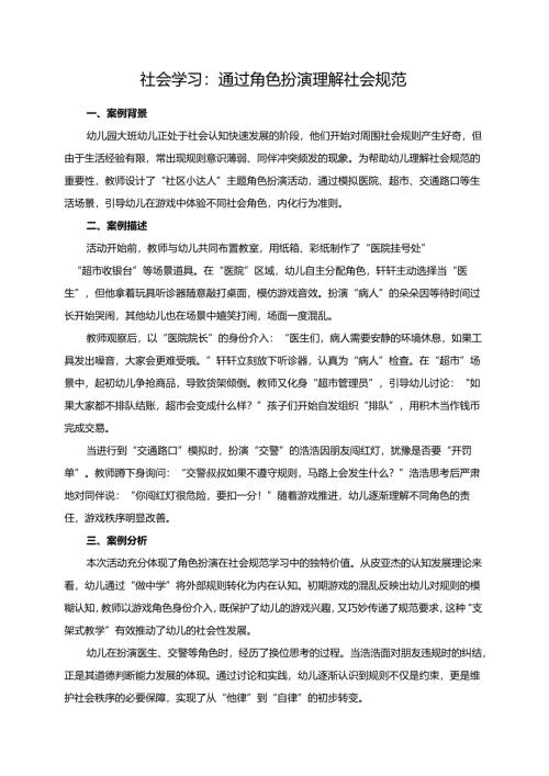 幼儿园大班案例-社会学习：通过角色扮演理解社会规范.docx