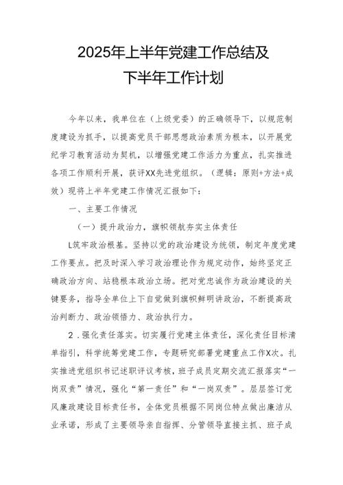 开展2025年上半年《党建工作总结》及下一步工作打算（4份）_71.docx