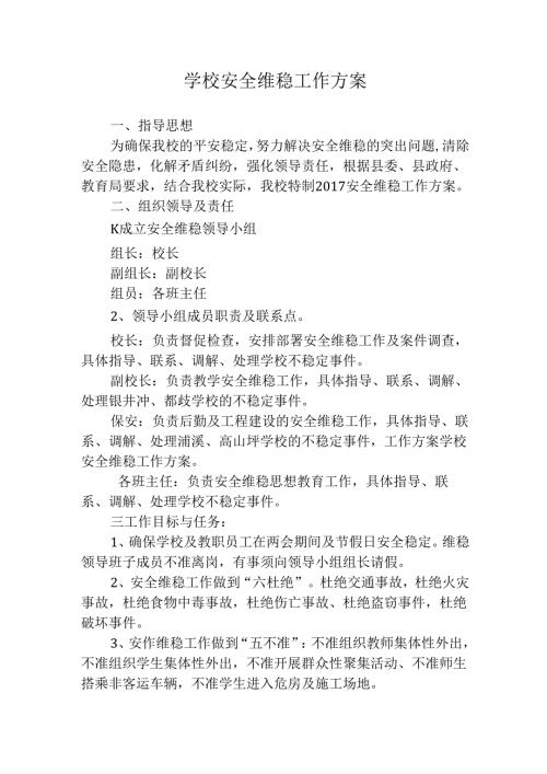 学校安全维稳工作方案.docx
