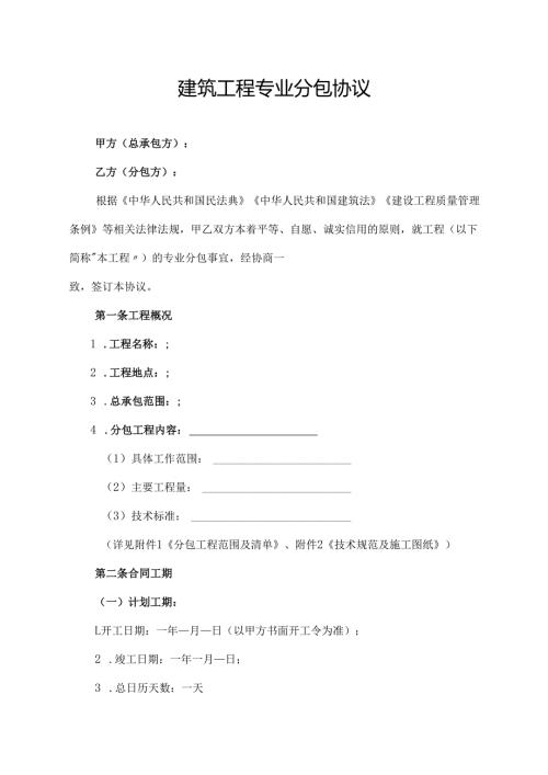 建筑工程专业分包协议.docx