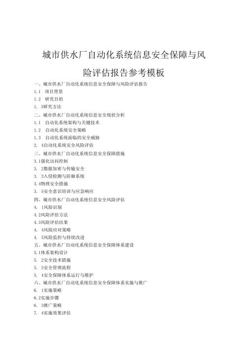城市供水厂自动化系统信息安全保障与风险评估报告.docx