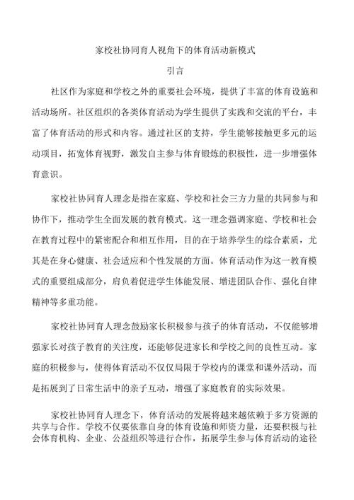 家校社协同育人视角下的体育活动新模式.docx