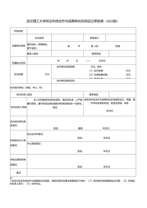武汉理工大学横向科技合同审批表.docx