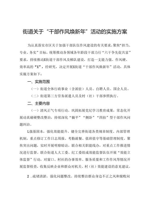 街道关于“干部作风焕新年”活动的实施方案.docx