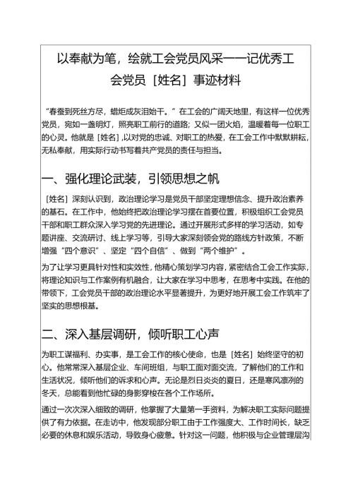 关于工会优秀党员XXX事迹材料 01新版.docx