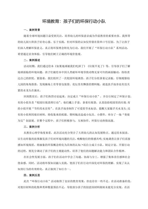 幼儿园大班案例-环境教育：孩子们的环保行动小队.docx