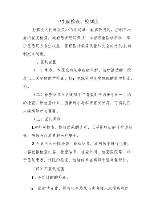 卫生院检查、检制度.docx