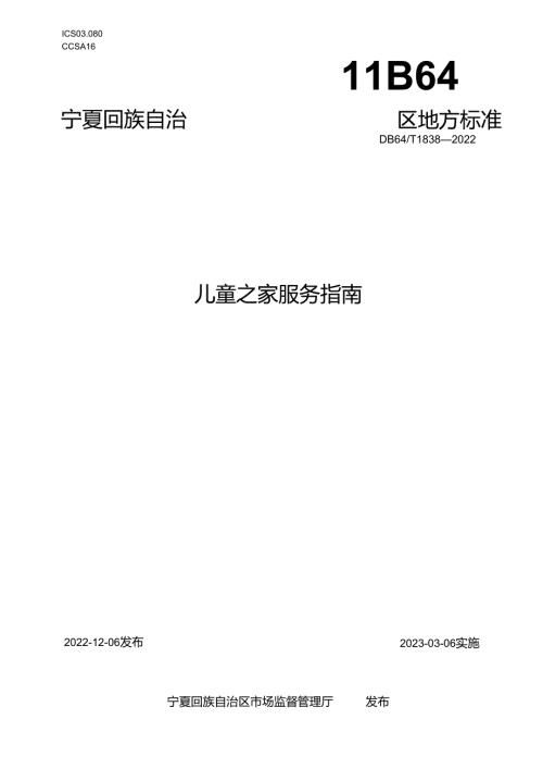 儿童之家服务指南.docx