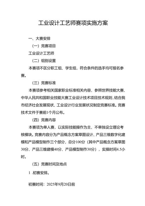 重庆市第四届工业设计职业技能竞赛-工业设计工艺师赛项实施方案.docx