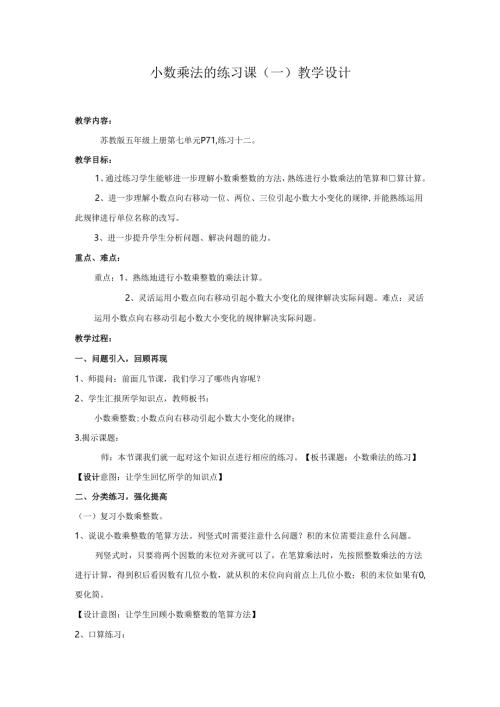 小数乘法的练习课（一）教学设计.docx