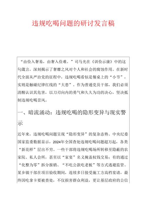 违规吃喝问题的研讨发言稿.docx