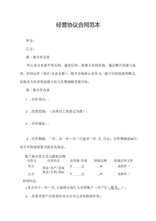 经营协议合同范本.docx