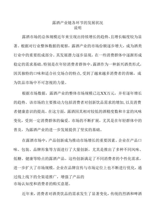 露酒产业链各环节的发展状况.docx
