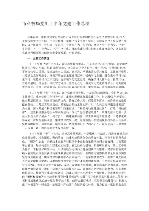 市科技局党组上半年党建工作总结.docx