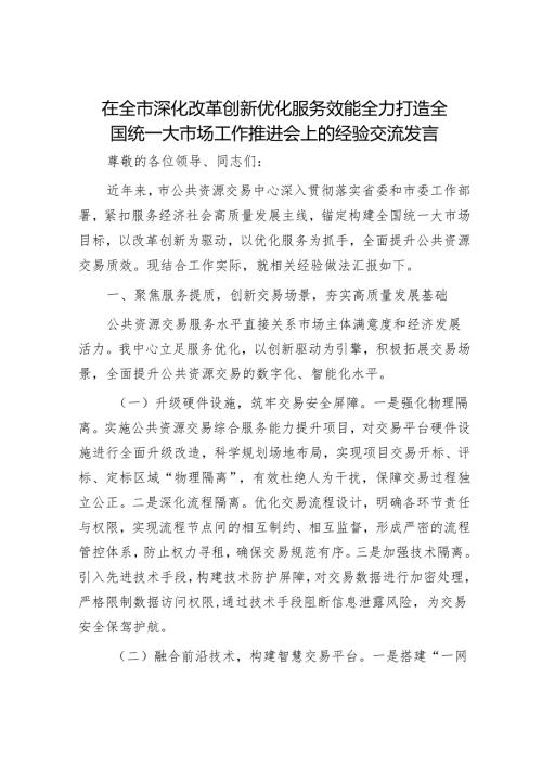 在全市深化改革创新优化服务效能全力打造全国统一大市场工作推进会上的经验交流发言.docx
