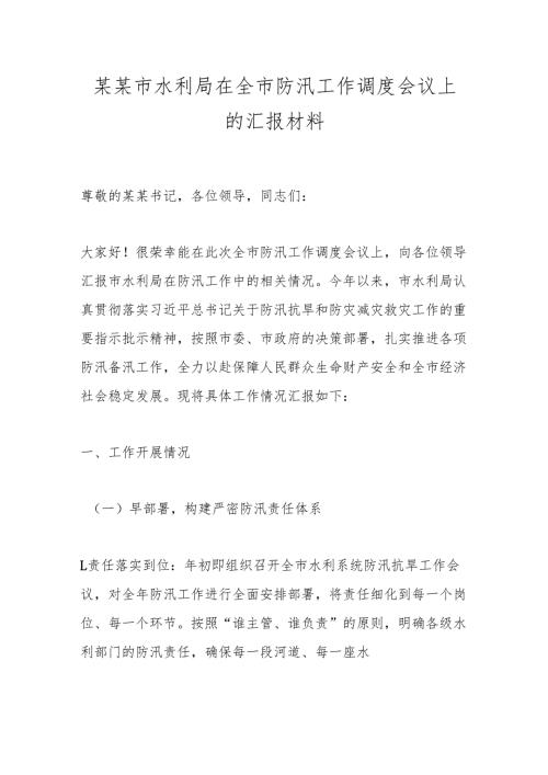 某某市水利局在全市防汛工作调度会议上的汇报材料.docx