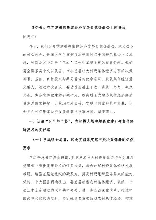 县委书记在党建引领集体经济发展专题部署会上的讲话.docx