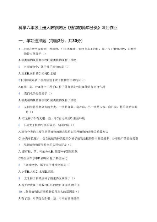 科学六年级上册人教鄂教版《植物的简单分类》课后作业.docx