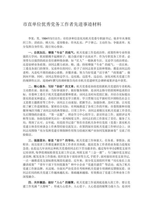 市直单位优秀党务工作者先进事迹材料.docx