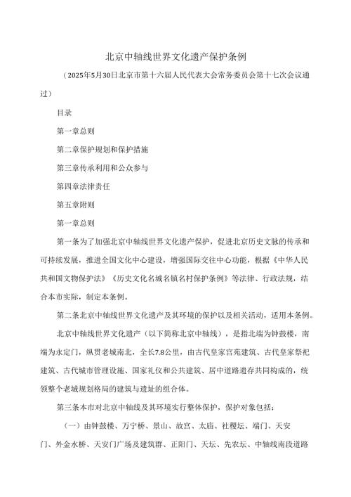 北京中轴线世界文化遗产保护条例（2025年）.docx