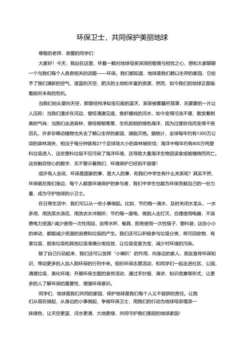 环保卫士共同保护美丽地球演讲稿.docx