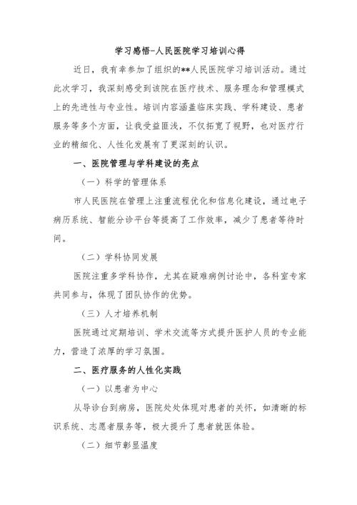 学习感悟- 人民医院学习培训心得8.docx