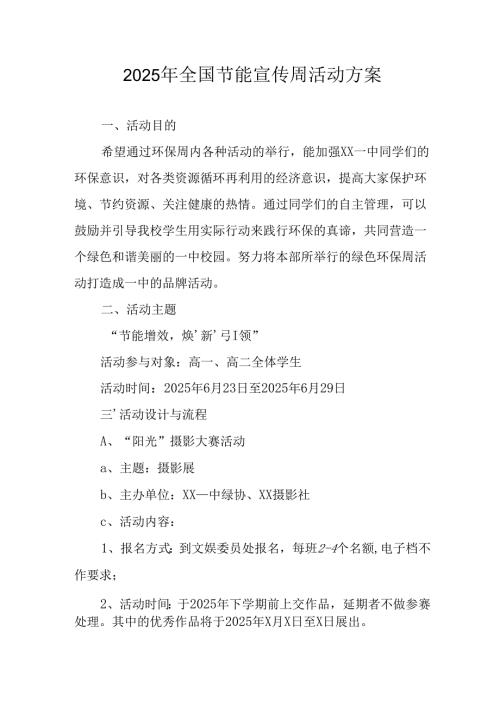开展2025年《全国节能宣传周》活动实施方案 （5份）_56.docx