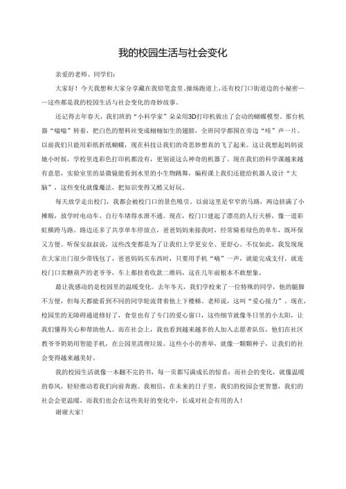 我的校园生活与社会变化--演讲稿.docx