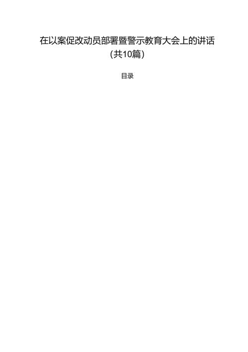 在以案促改动员部署暨警示教育大会上的讲话（合计10份）.docx