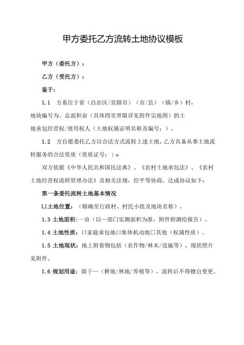 甲方委托乙方流转土地协议模板.docx